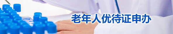 老年人優待證申辦