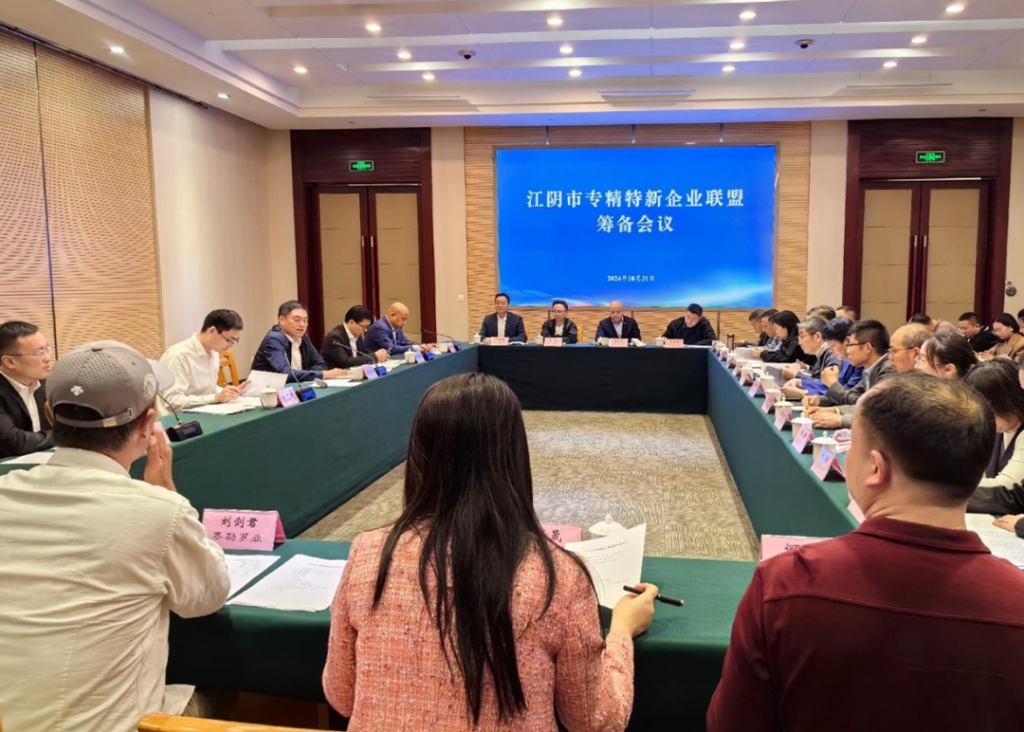 江陰市專精特新企業(yè)聯(lián)盟籌備會(huì)成功召開(kāi)