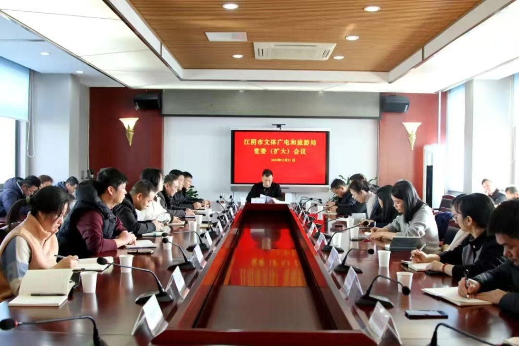 市文體廣電和旅游局傳達學(xué)習江陰市委十四屆九次全會精神