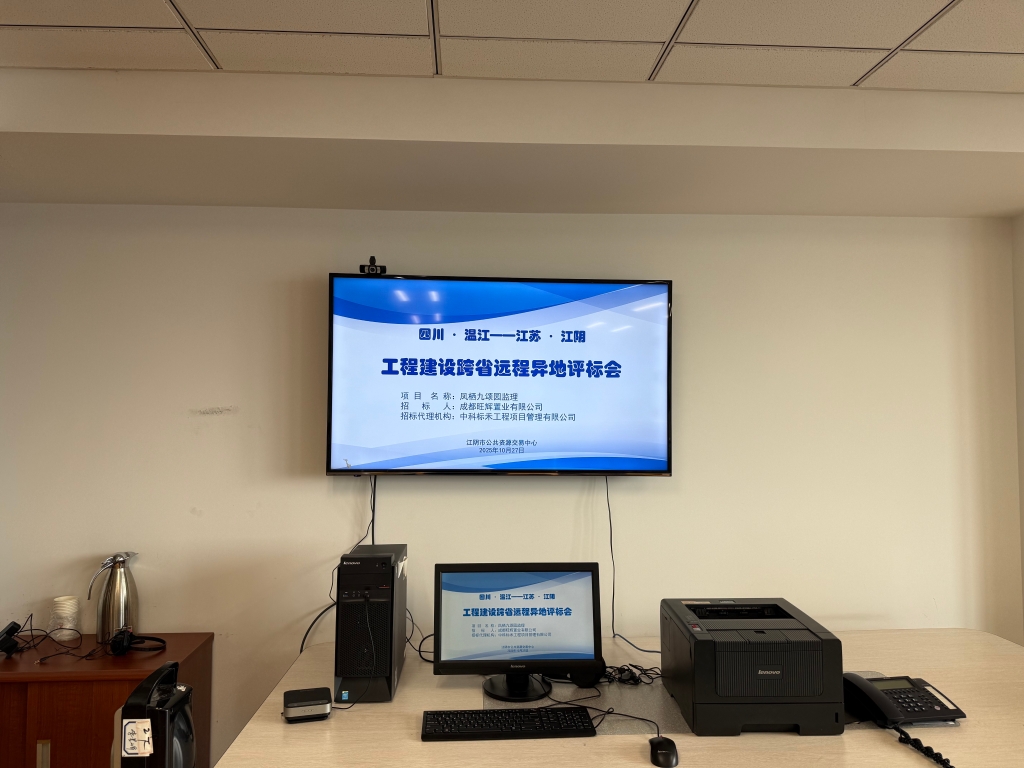 蘇川合作新突破：江陰市與成都市溫江區(qū)首次實(shí)現(xiàn)遠(yuǎn)程異地評(píng)標(biāo)“在線牽手”！